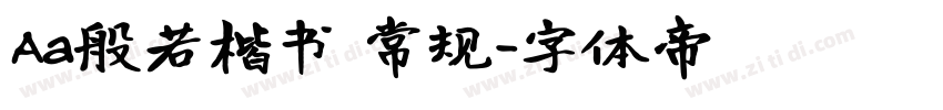 Aa般若楷书 常规字体转换